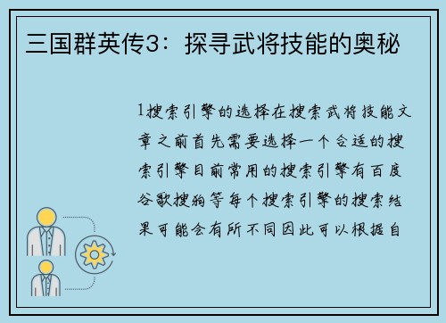 三国群英传3：探寻武将技能的奥秘