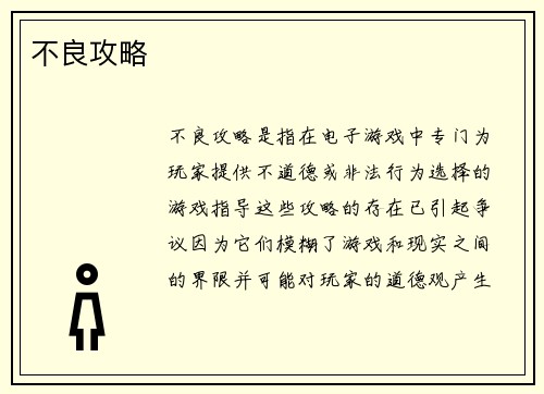 不良攻略