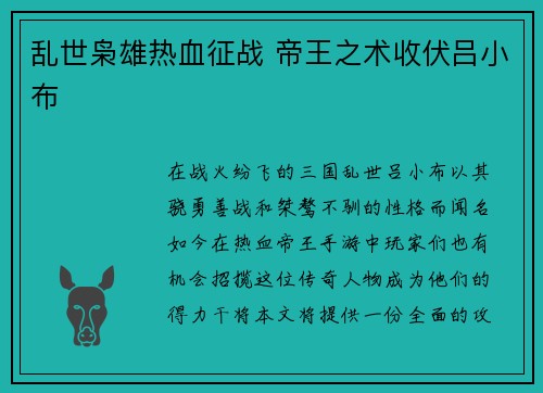 乱世枭雄热血征战 帝王之术收伏吕小布