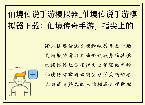 仙境传说手游模拟器_仙境传说手游模拟器下载：仙境传奇手游，指尖上的奇幻旅程