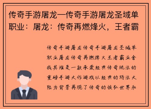 传奇手游屠龙—传奇手游屠龙圣域单职业：屠龙：传奇再燃烽火，王者霸业舍我其谁