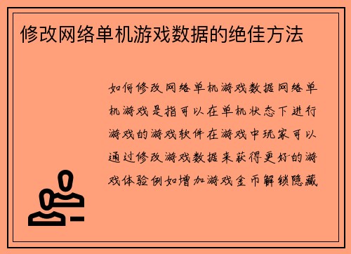修改网络单机游戏数据的绝佳方法