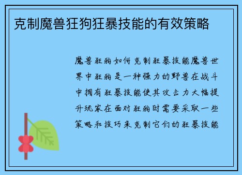 克制魔兽狂狗狂暴技能的有效策略