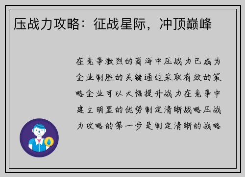 压战力攻略：征战星际，冲顶巅峰