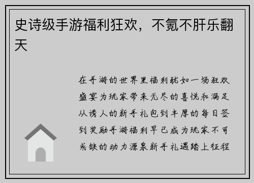 史诗级手游福利狂欢，不氪不肝乐翻天