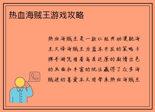 热血海贼王游戏攻略