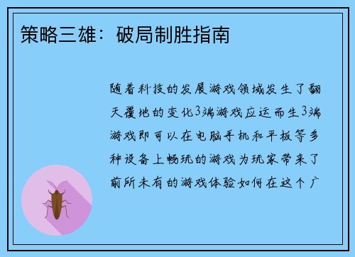 策略三雄：破局制胜指南