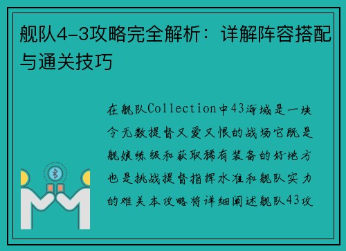 舰队4-3攻略完全解析：详解阵容搭配与通关技巧