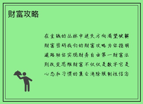 财富攻略