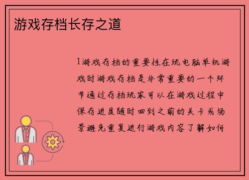 游戏存档长存之道
