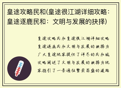 皇途攻略民和(皇途很江湖详细攻略：皇途逐鹿民和：文明与发展的抉择)
