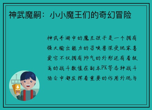 神武魔嗣：小小魔王们的奇幻冒险