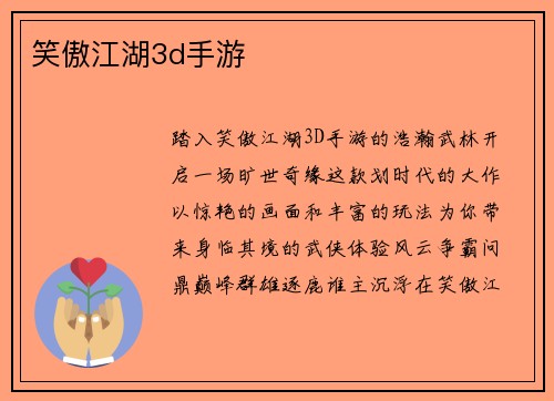 笑傲江湖3d手游