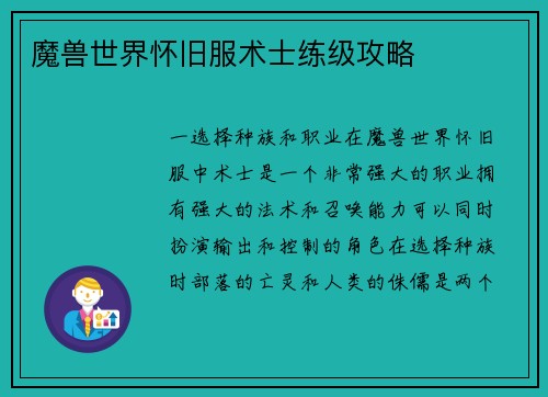 魔兽世界怀旧服术士练级攻略
