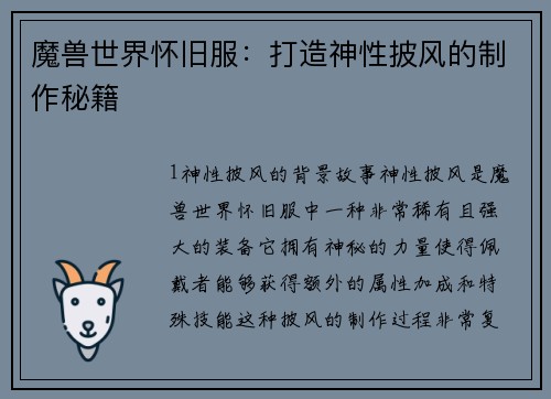 魔兽世界怀旧服：打造神性披风的制作秘籍