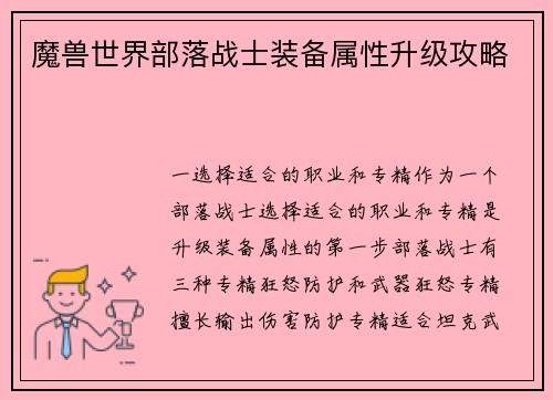 魔兽世界部落战士装备属性升级攻略