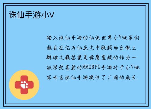 诛仙手游小V