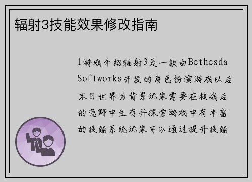 辐射3技能效果修改指南