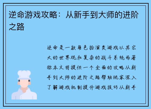 逆命游戏攻略：从新手到大师的进阶之路