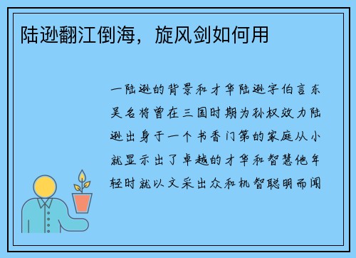 陆逊翻江倒海，旋风剑如何用