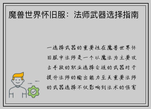 魔兽世界怀旧服：法师武器选择指南