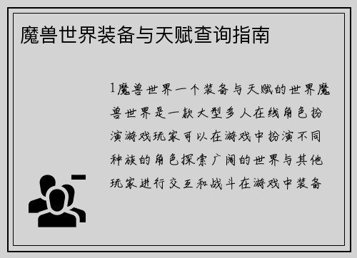 魔兽世界装备与天赋查询指南