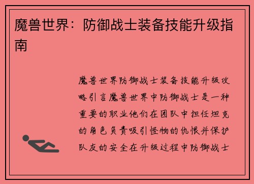 魔兽世界：防御战士装备技能升级指南