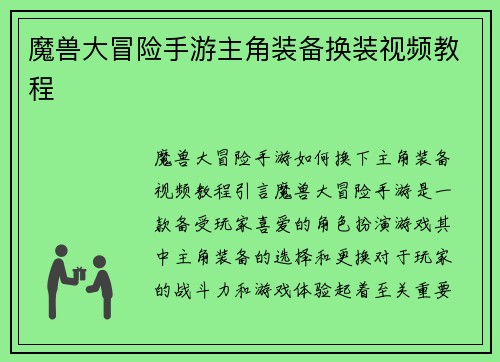 魔兽大冒险手游主角装备换装视频教程