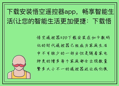 下载安装悟空遥控器app，畅享智能生活(让您的智能生活更加便捷：下载悟空遥控器app，管理您的智能设备)