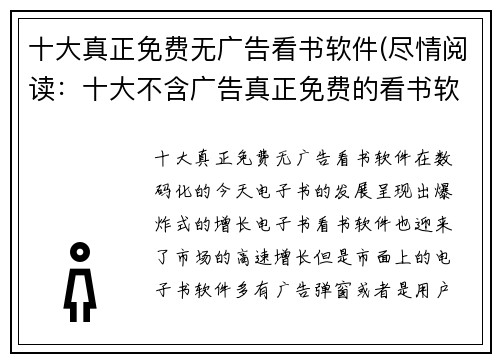 十大真正免费无广告看书软件(尽情阅读：十大不含广告真正免费的看书软件)
